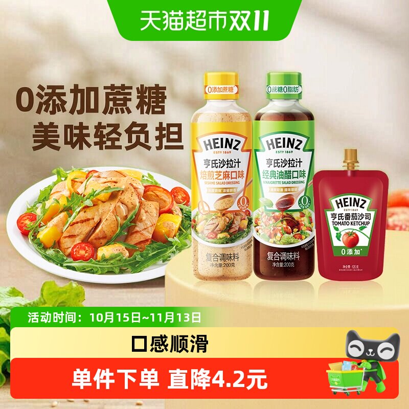 亨氏沙拉汁油醋芝麻组套0蔗糖水果沙拉健身餐200g*2+番茄酱120g