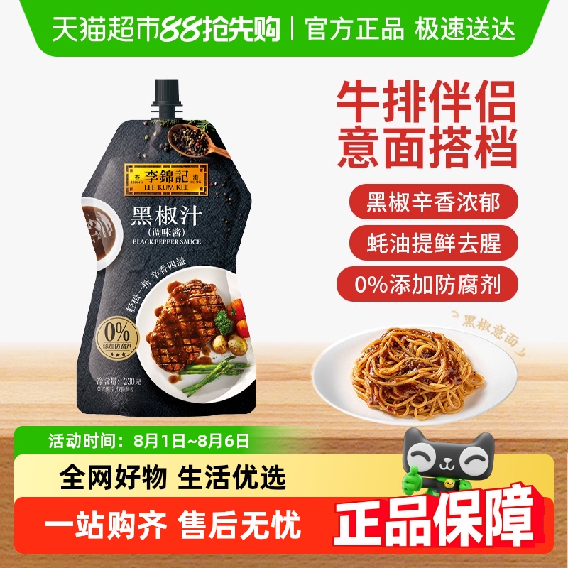 李锦记黑椒汁烤肉酱