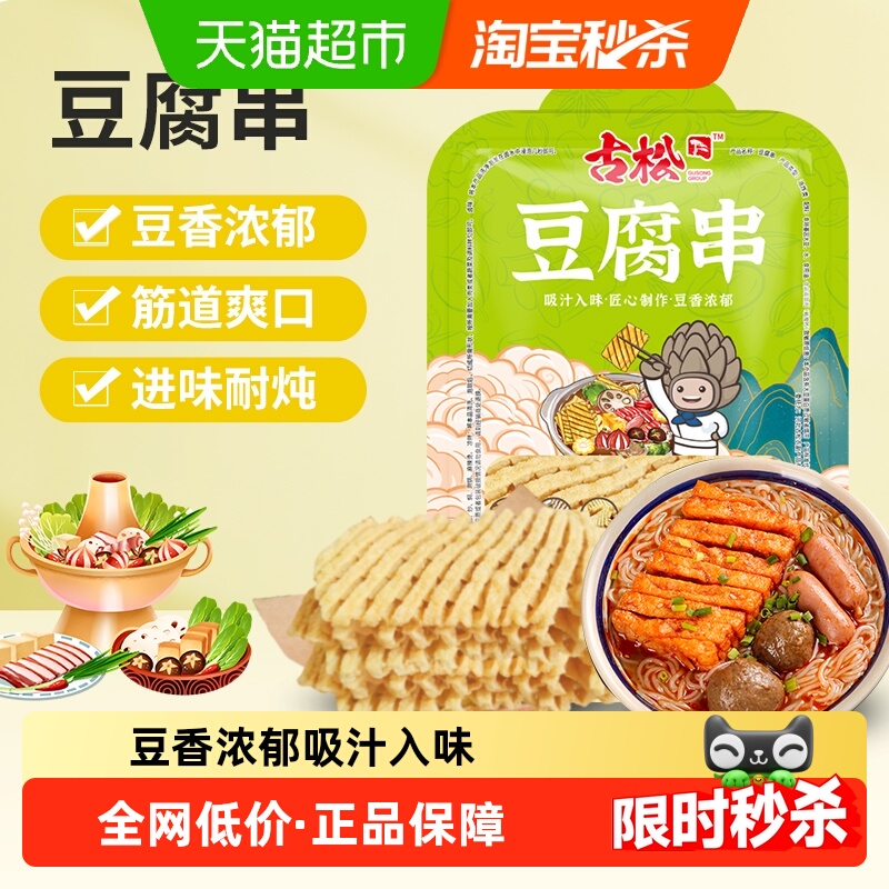 古松豆制品豆腐串100g兰花干无签豆腐干干货炸豆腐麻辣串鸡汁豆串