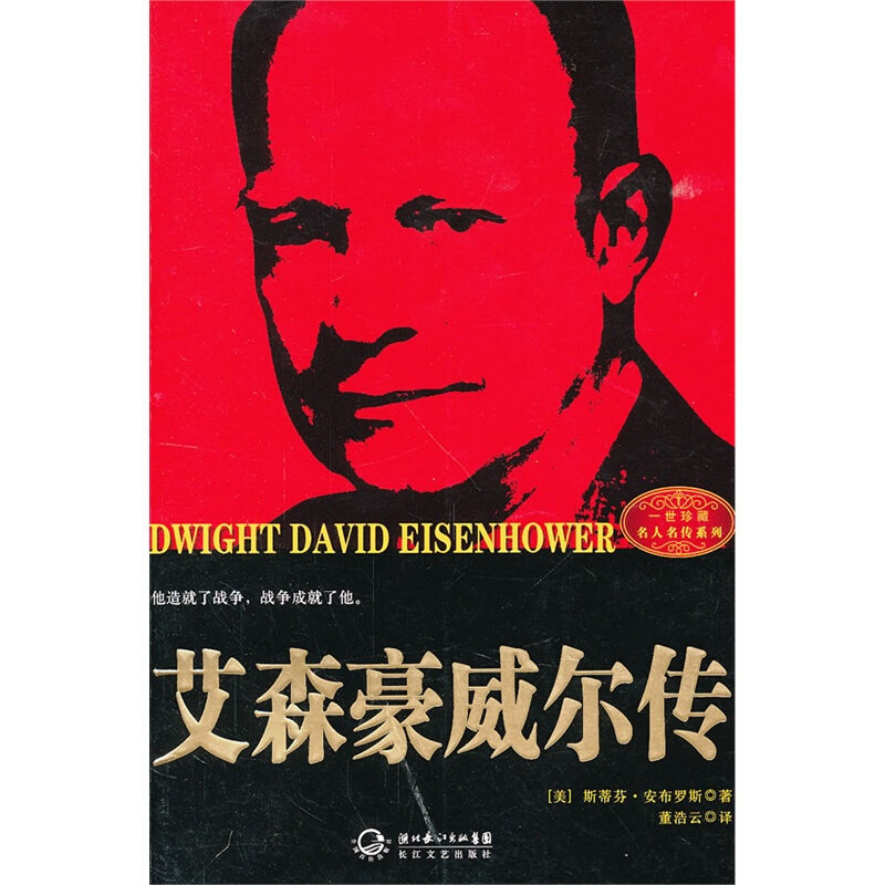 【正版书】 艾森豪威尔传 (美)斯蒂芬·安布罗斯,董浩云 长江文艺出版社