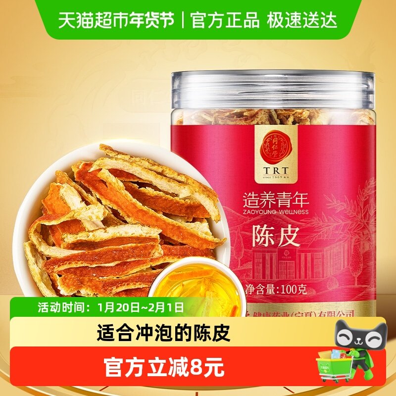 【正宗同仁堂品牌】北京同仁堂陈皮丝陈皮茶橘皮桔皮泡茶泡水,传统滋补营养品,橘皮,淘宝优惠券,粉丝福利购,淘宝优惠卷