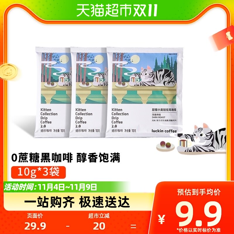 瑞幸咖啡吸猫系列精品挂耳咖啡手冲挂滤美式黑咖啡粉10g*3包属于什么档次？