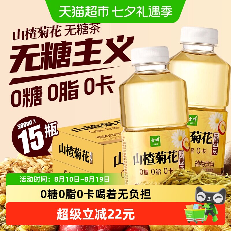 金晔山楂菊花茶饮