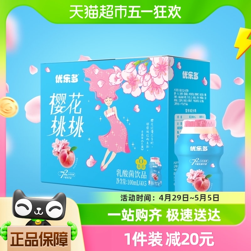 优乐多乳酸菌饮品樱花桃桃味100ml*20瓶早餐益生菌酸奶发酵整箱