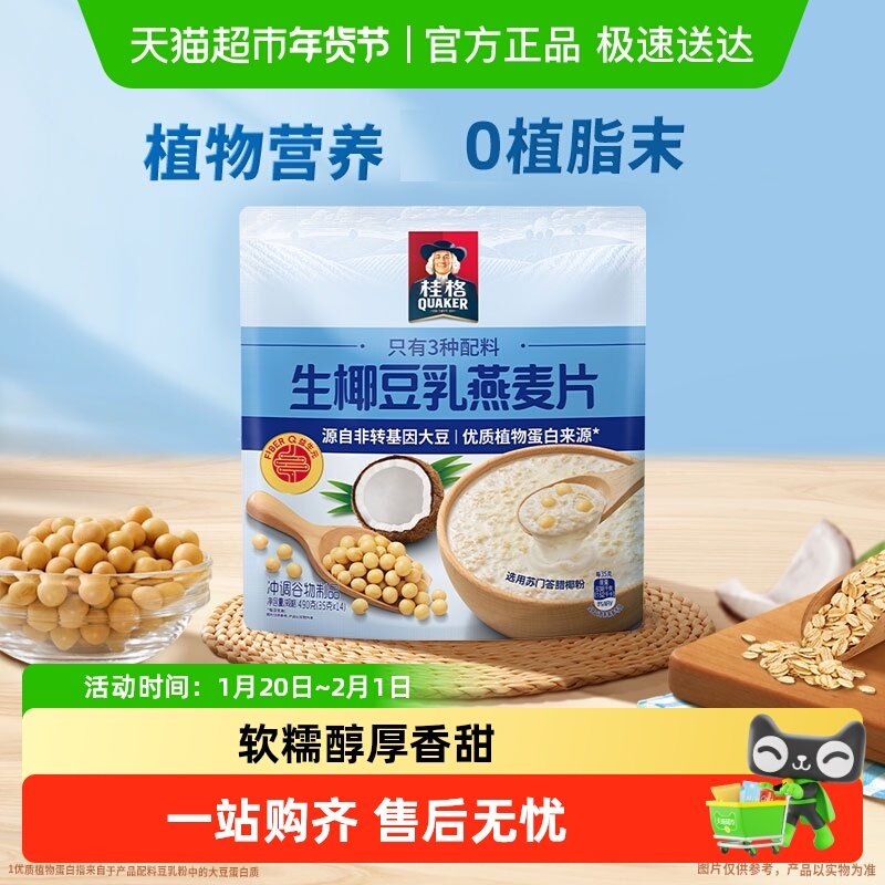 桂格生椰豆乳燕麦片490g*1袋便携装（35g*14袋）健康营养早餐懒人,咖啡/麦片/冲饮,多谷物麦片,淘宝优惠券,粉丝福利购,淘宝优惠卷
