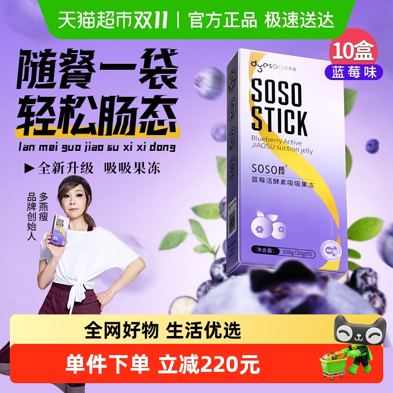 多燕瘦X联名蓝莓酵素果冻