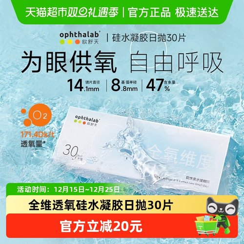 欧舒天硅水凝胶隐形眼镜日抛