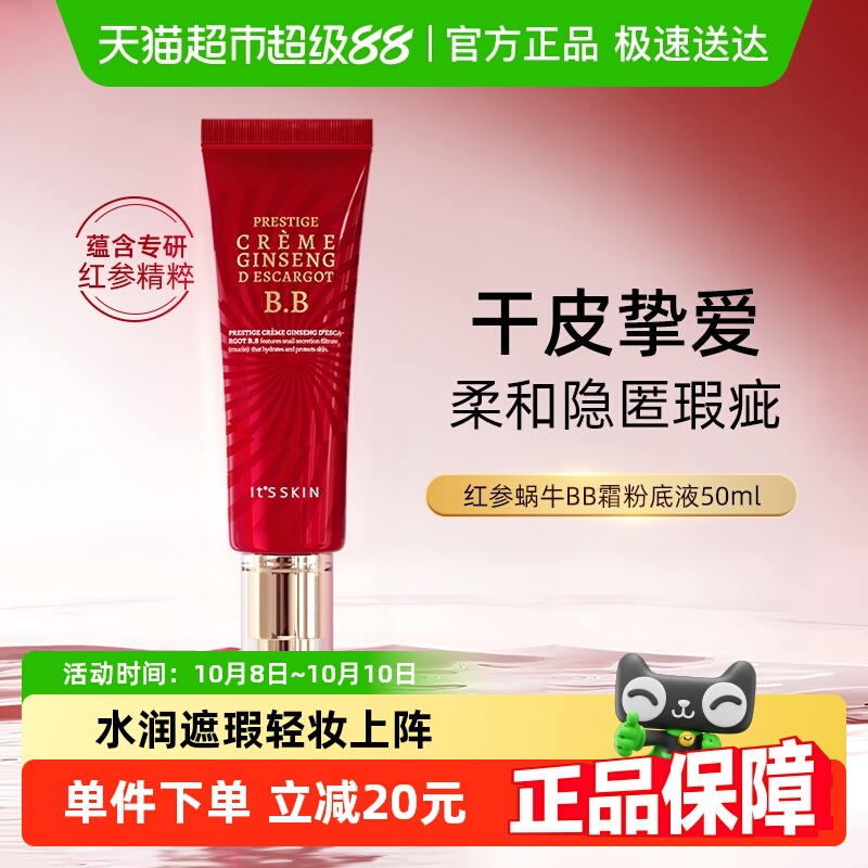 伊思红参蜗牛提亮遮瑕BB霜