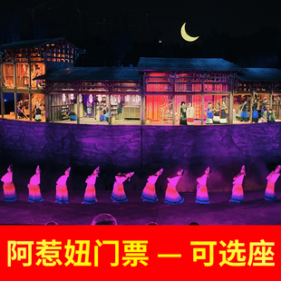 彝文化实景剧演出 西昌阿惹妞彝文化实景剧演出门票 演出票 阿惹妞