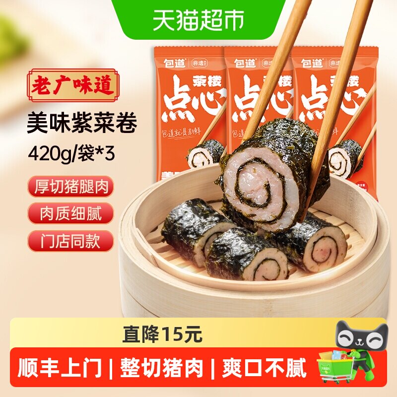 顺丰上门包道紫菜猪肉卷420g*3袋广式早茶点心早餐半成品
