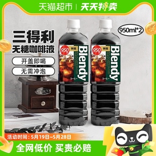 三得利即饮黑咖啡饮料950ml 2大瓶装 包邮 Blendy冷萃无糖0脂冰美式