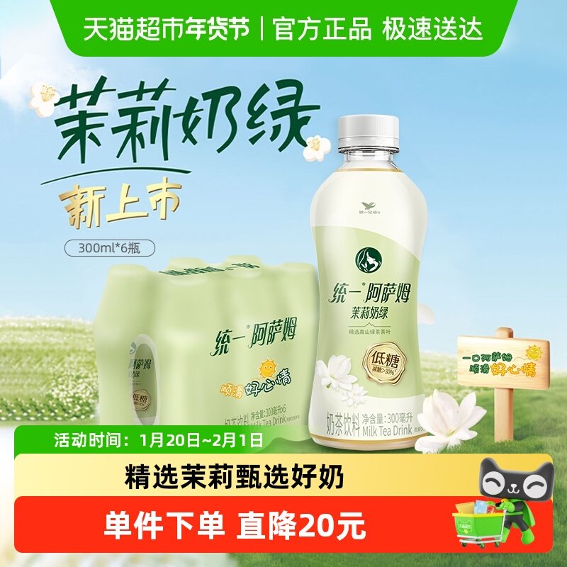 统一阿萨姆低糖茉莉奶绿奶茶饮料便携装300ml*6瓶,咖啡/麦片/冲饮,调味茶饮料,淘宝优惠券,粉丝福利购,淘宝优惠卷