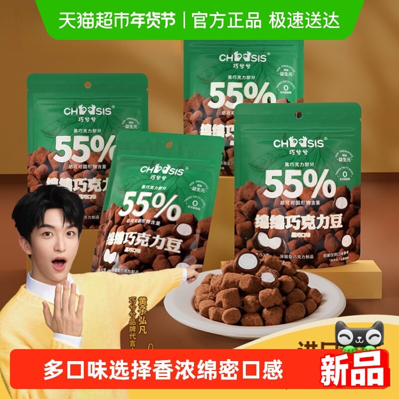 巧兮兮绵绵黑巧克力豆52g*4袋休闲食品送礼棉花软糖夹心糖小零食,零食/坚果/特产,巧克力制品,淘宝优惠券,粉丝福利购,淘宝优惠卷