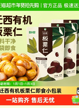 BHB有机板栗仁300g袋迁西特产A级栗子即食小包装甘栗仁坚果零食