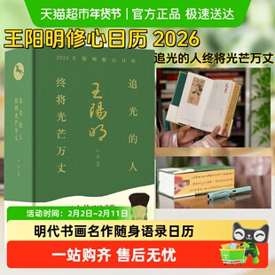 【藏书票+飞机盒】王阳明修心日历2026年 追光的人,终将光芒万丈