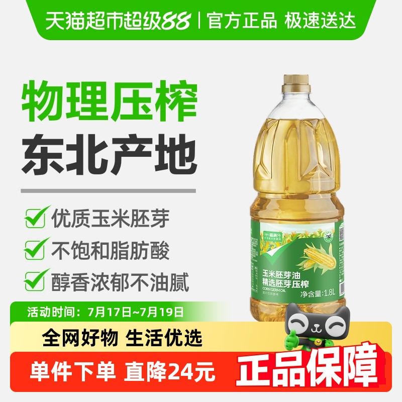 喵满分自有品牌浓香玉米油1.8L非转基因玉米胚芽油物理冷榨食用油