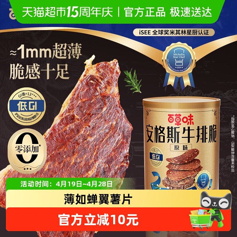 【下拉详情领券】百草味牛脆脆安格斯牛排脆肉类小吃原味大规格
