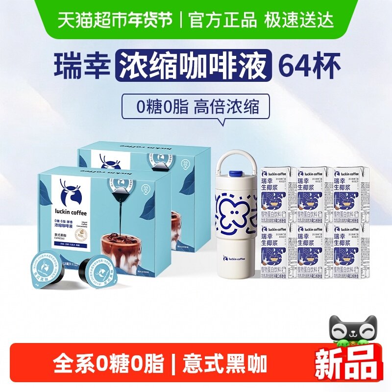 【下拉领优惠】瑞幸咖啡0糖0脂醇香浓缩咖啡液意式黑咖,咖啡/麦片/冲饮,咖啡液,淘宝优惠券,粉丝福利购,淘宝优惠卷