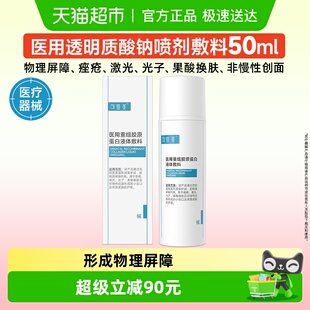 可复美医用重组胶原蛋白液体敷料物理屏障创面护理医用非面膜50g