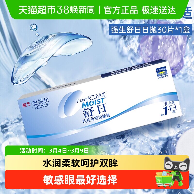 强生舒日近视隐形眼镜日抛盒原装进口安视优舒日官方授权正品