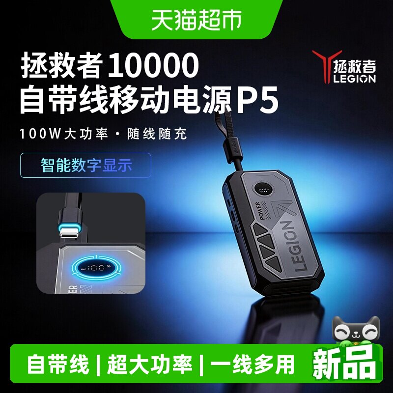 联想3C认证可上飞机拯救者移动电源自带线100W大功率充电宝