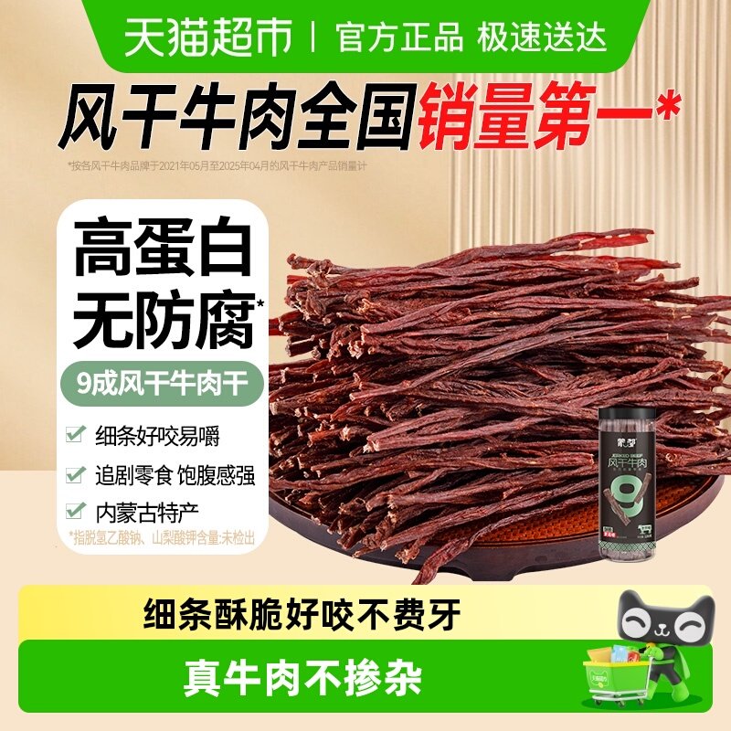 【下拉领优惠】蒙都9成风干牛肉干内蒙特产办公室健康休闲零食