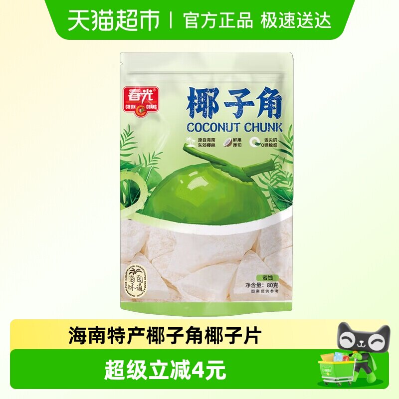 春光椰子角80g椰子肉干片海南特产水果鲜果厚切干Q弹休闲零食
