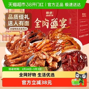 绝味旗下精武全肉零食大礼包鸭舌鸭脖凤爪整鸭卤味年货礼盒