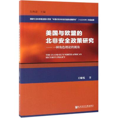 美国与欧盟的北非政策研究:一种角色理论的视角 王聪悦 美国对外政策研究北非相关部门工作者军事书籍社会科学文献出版社