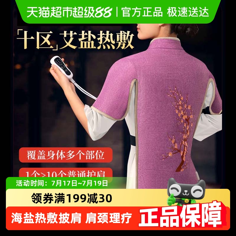 央视力推＆海盐肩颈热敷披肩理疗