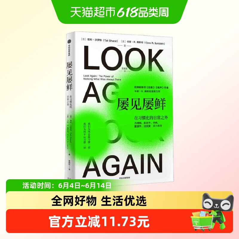屡见屡鲜 在习惯化的日常之外 塔利·沙罗特等 著 助推噪声作者