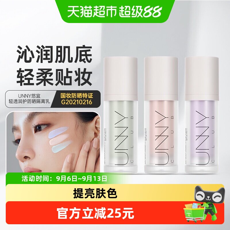 UNNY三色隔离乳