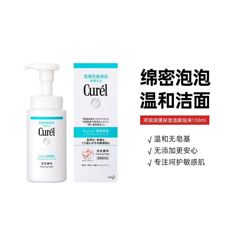 日本Curel/珂润氨基酸洗面奶泡沫保湿温和清洁洁面乳深层舒缓摩丝,美容护肤/美体/精油,洁面,淘宝优惠券,粉丝福利购,淘宝优惠卷