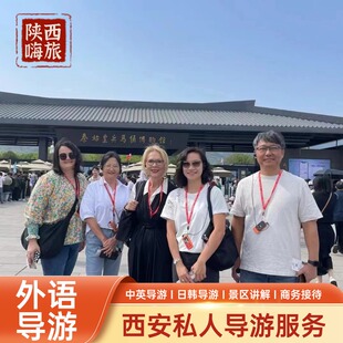 英语 兵马俑讲解 德语 韩语 陕历博讲解 日语 西安导游服务中文