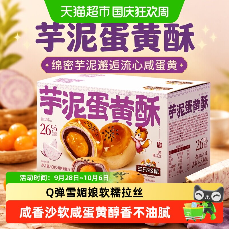 三只松鼠芋泥蛋黄酥500g营养早餐特产小吃零食品好吃美味糕点