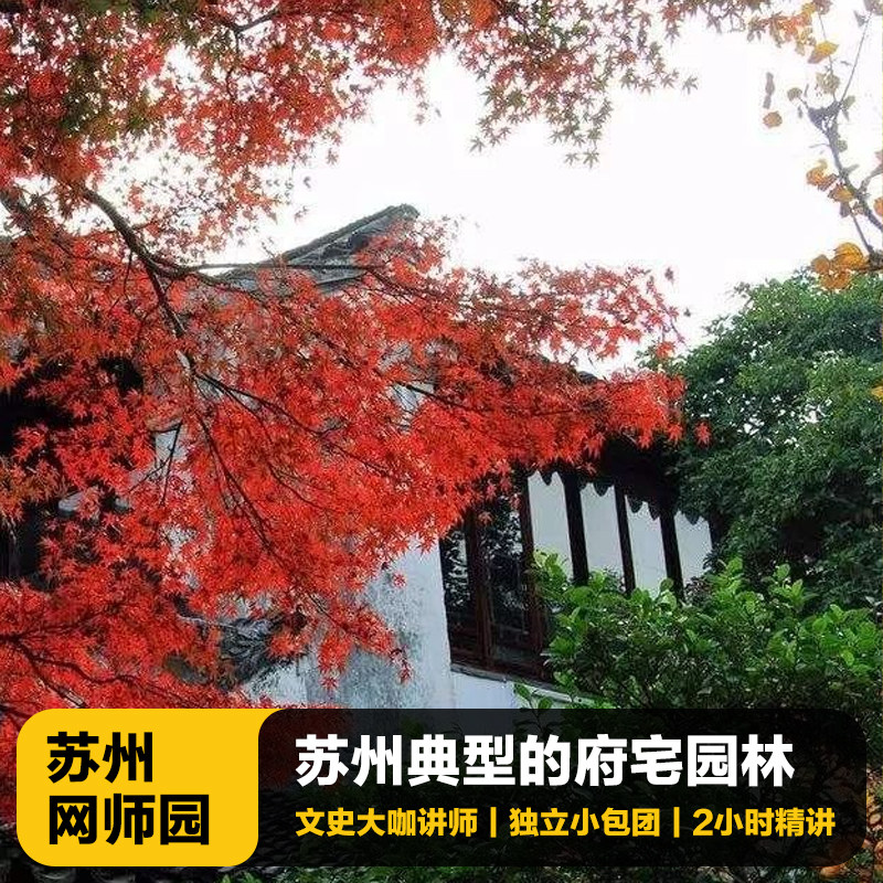 苏州网师园一日游