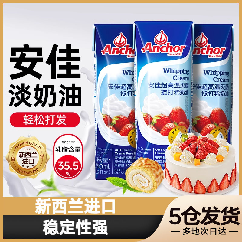 安佳淡奶油250ml动物奶油进口裱花蛋糕专用家用烘焙,粮油调味/速食/干货/烘焙,奶油,淘宝优惠券,粉丝福利购,淘宝优惠卷