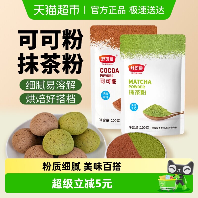 舒可曼可可粉抹茶粉100g*2包蛋糕曲奇饼干奶茶热巧克力脏脏包奶油
