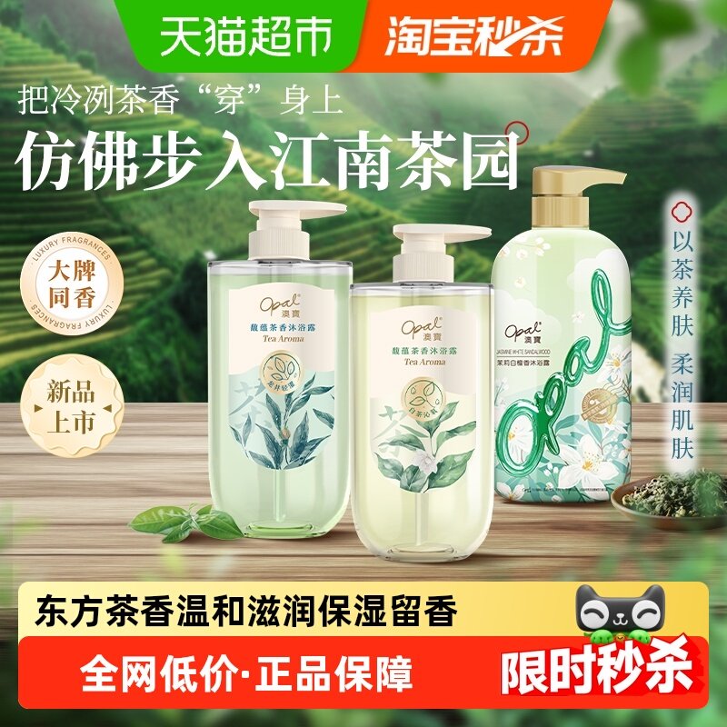 【单件苞邮】澳宝茶香沐浴露套装白茶龙井茉莉留香保湿温和沐浴液