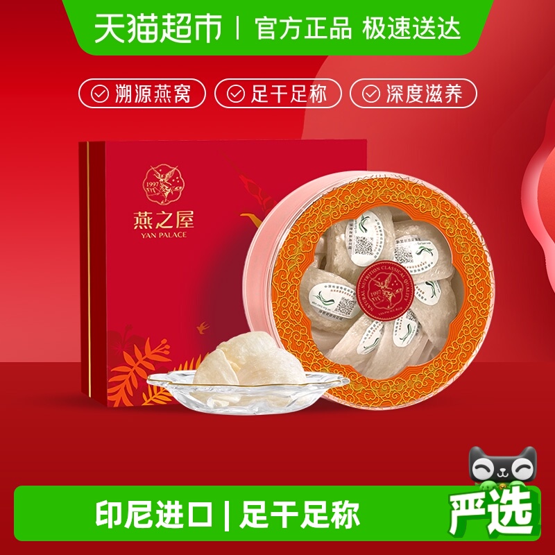 燕之屋干燕窝礼盒溯源进口燕盏孕妇滋补原盏干盏正品