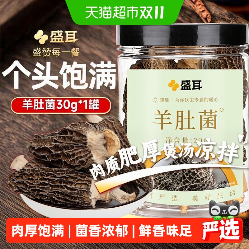 盛耳羊肚菌干货菌香十足个大饱满口感脆嫩营养丰富凉拌煲汤炖煮