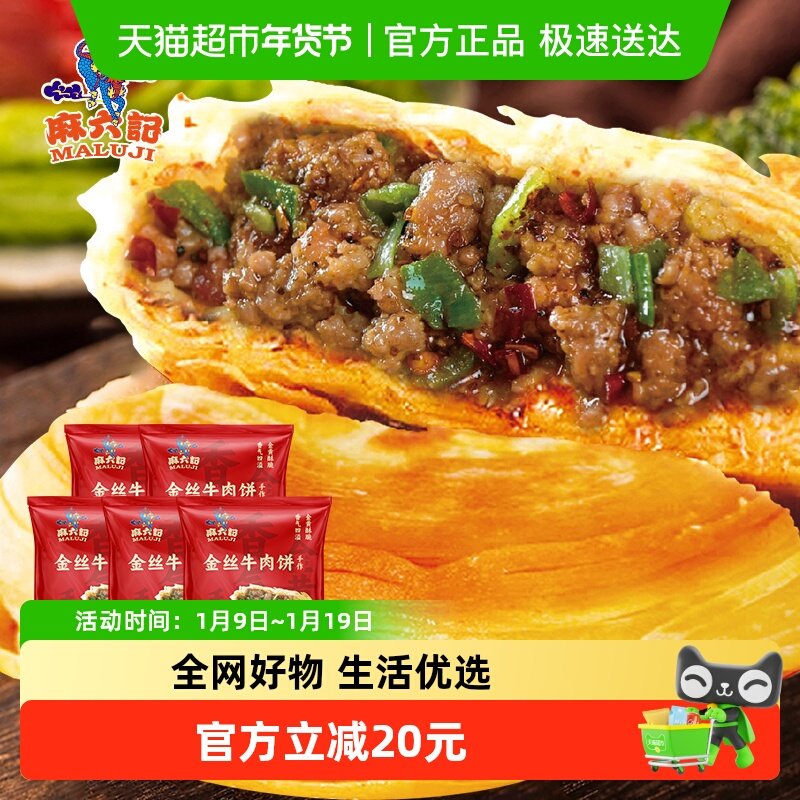 麻六记牛肉馅饼金丝香辣味宫廷香酥肉饼清真半成品早餐300g*5袋