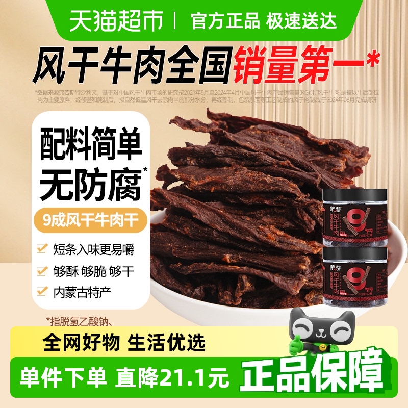 蒙都0添加9成风干牛肉干62g×2罐