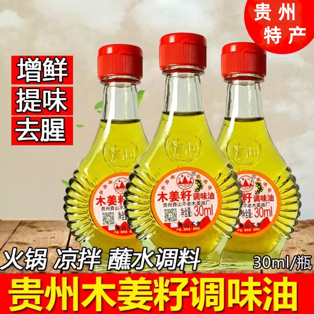 青山不老木姜子油贵州山胡椒特产野生木姜籽火锅蘸料香油家用食用