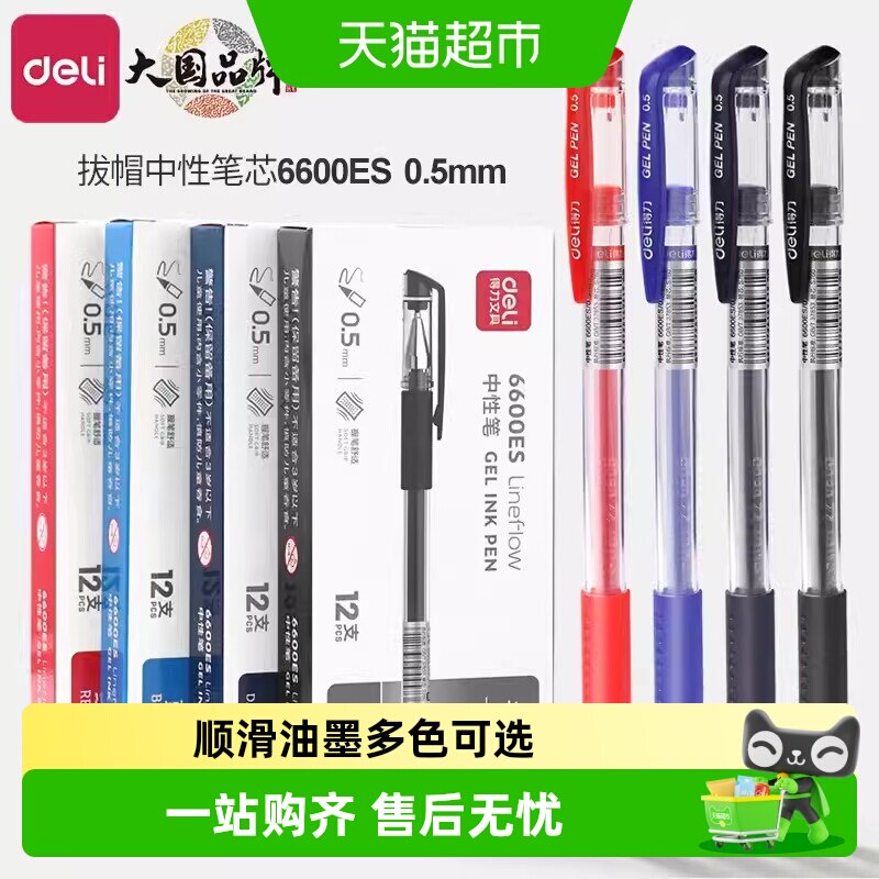 得力中性笔多色可选软胶护套图片