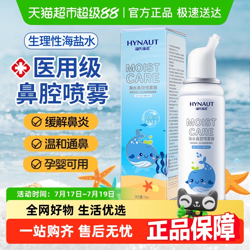 海氏海诺生理性海盐水鼻腔喷雾