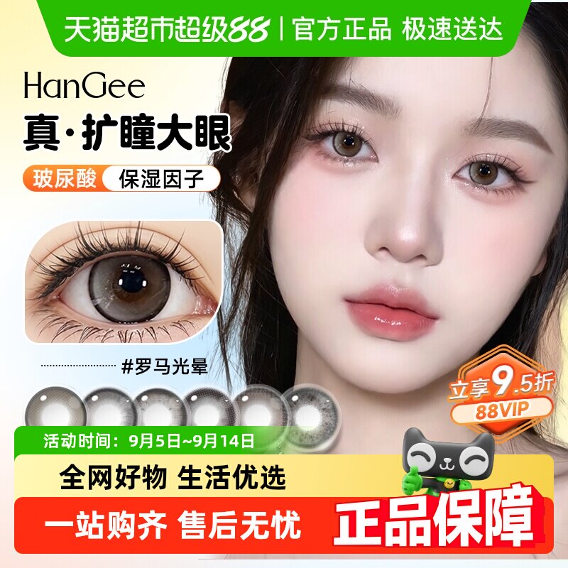 自营】HanGee美瞳日抛大直径14.5mm扩瞳隐形眼镜次抛正品官方