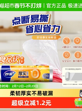 妙洁点断式小号保鲜食品袋(25*17cm)家用保鲜袋食品级