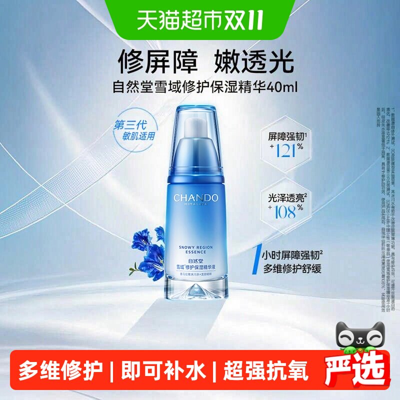 【下拉享优惠】自然堂雪域精华液40ml密集保湿修护屏障抗氧焕亮