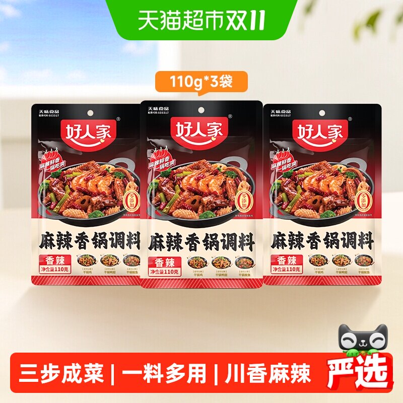 好人家3袋麻辣香锅调味料海鲜香锅鸭鸡排骨干锅酱底料火锅料110g